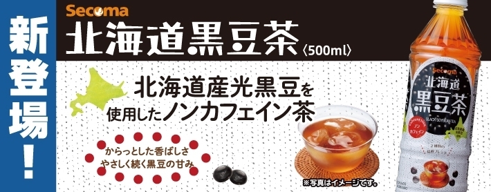 北海道黒豆茶