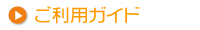ご利用ガイド