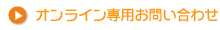 オンライン専用お問い合わせ