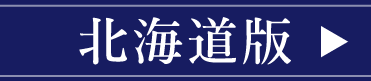北海道版はこちら