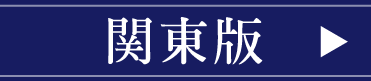 関東版はこちら
