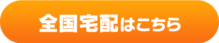 宅配のご予約はこちら