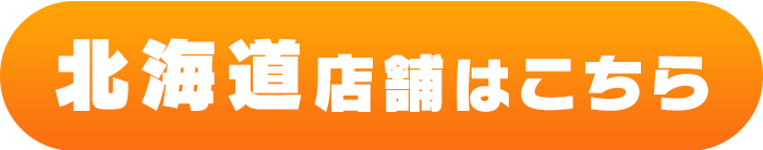 北海道の方はこちら