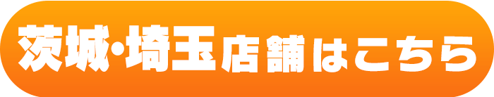 関東の方はこちら
