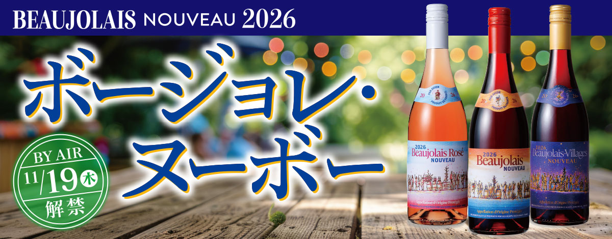 ボージョレ・ヌーボー2026