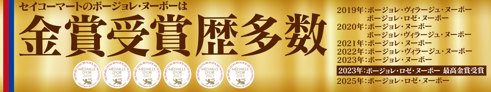 金賞受賞ボージョレ