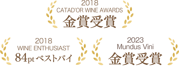 2018 CATAD’OR WINE AWARDS 金賞受賞 2015 BERLINER WINE TROPHY 金賞受賞 2018 WINE ENTHUSIAST 84ptベストバイ