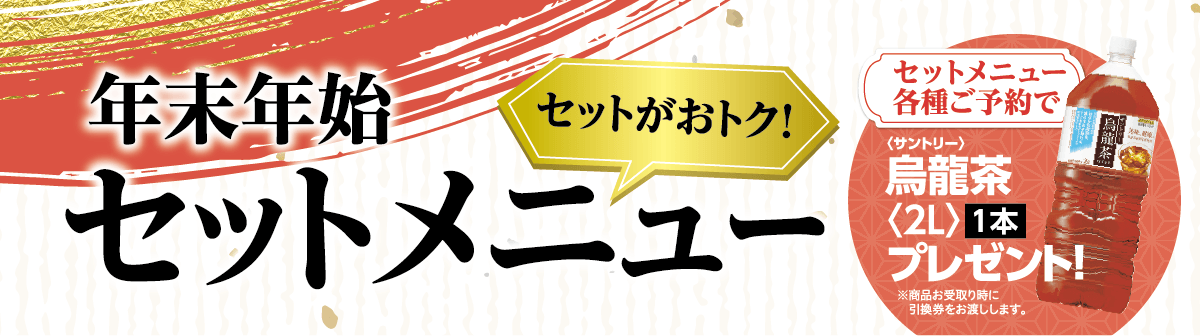 おトクなセットメニュー