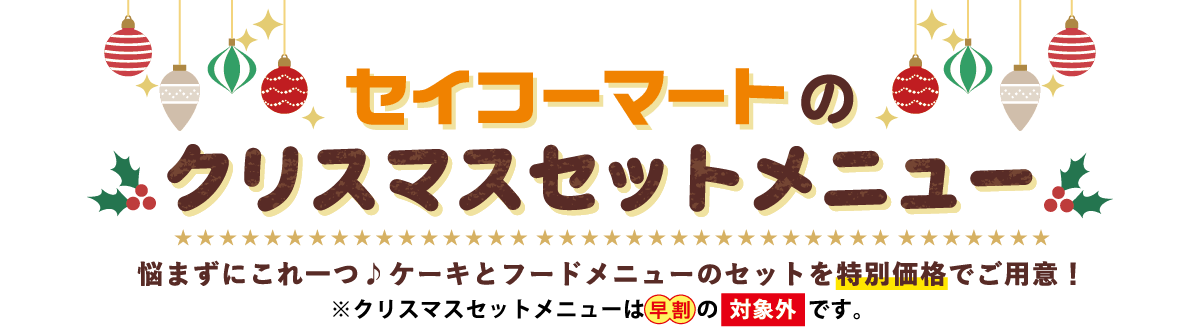 セイコーマートのクリスマスセットメニュー 悩まずにこれ一つ♪ケーキとフードメニューのセットを特別価格でご用意！ ※クリスマスセットメニューは早割の対象外です。