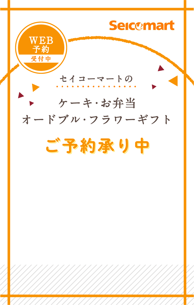 セイコーマートのご予約弁当｜セイコーマート