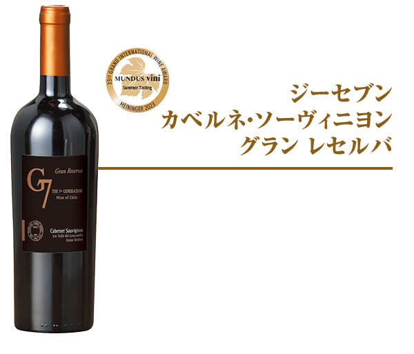 G7 カベルネ・ソーヴィニヨン グラン レセルバ