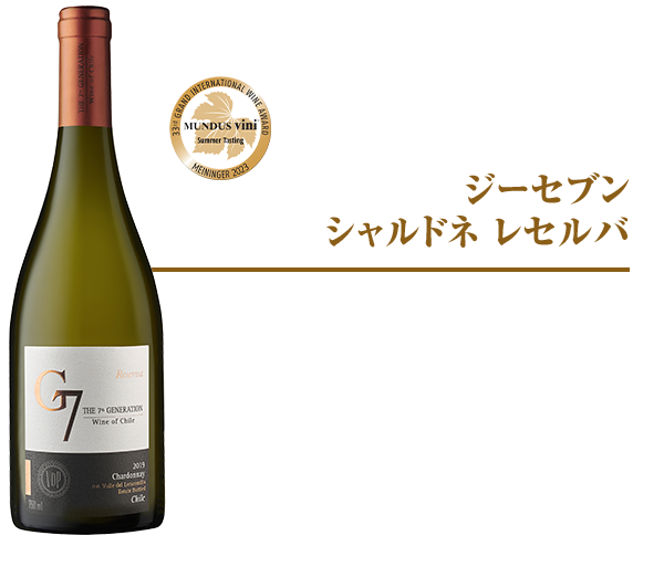 G7 シャルドネ レセルバ