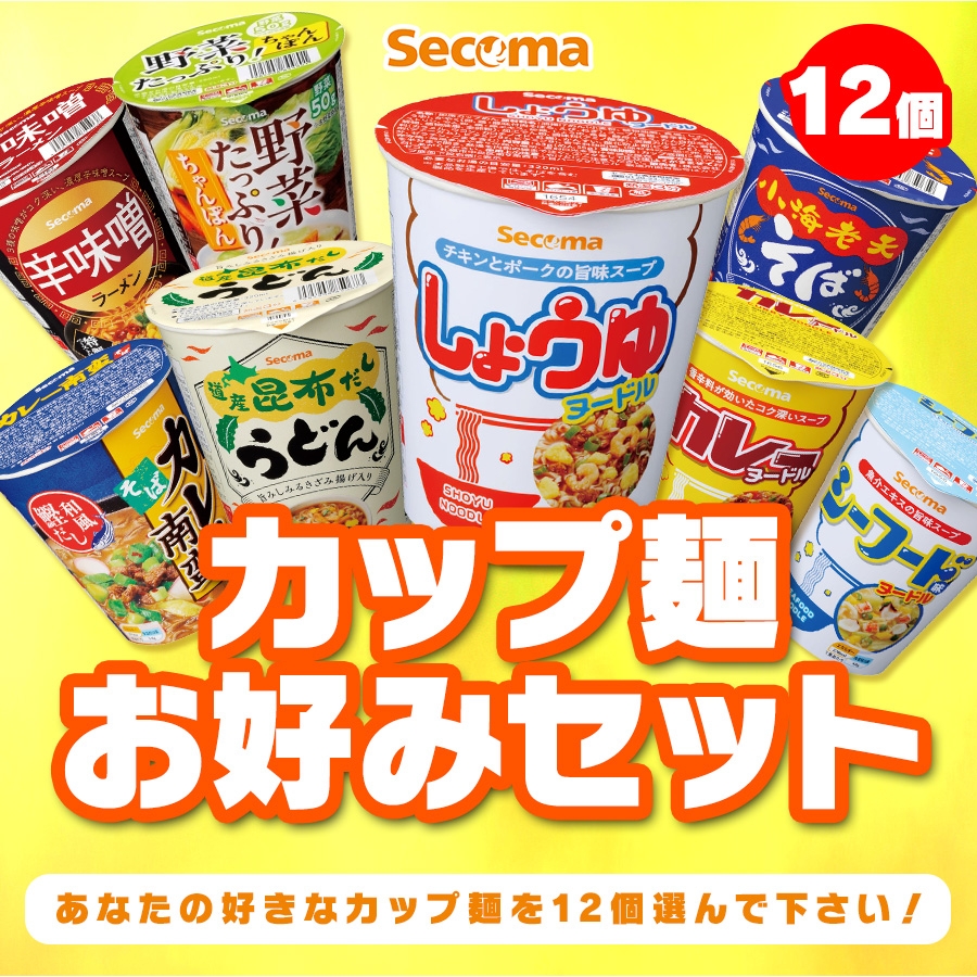 カップ麺お好みセット【12個】 - セイコーマート公式通販