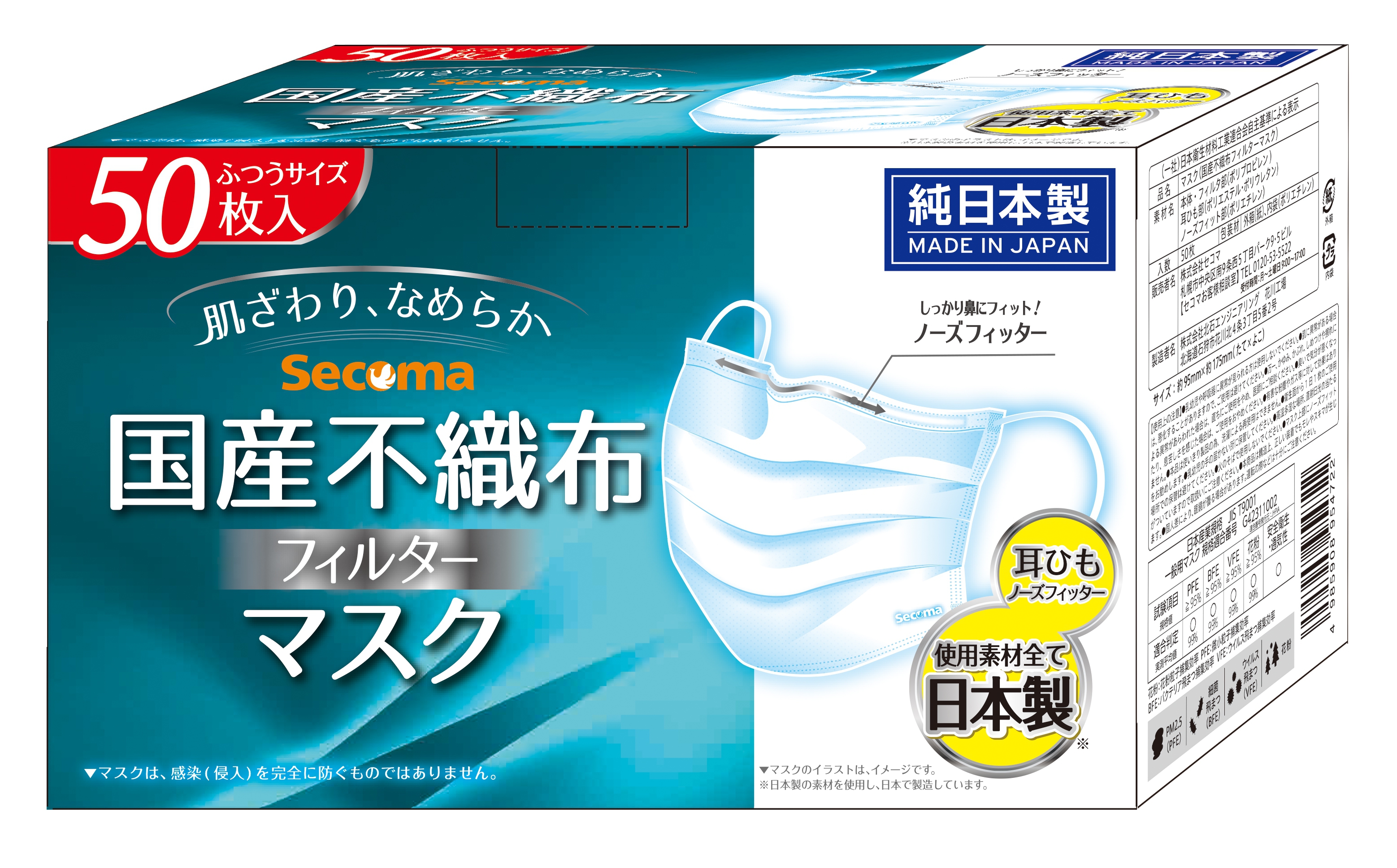 Secoma 国産不織布フィルターマスク箱<50枚入> - セイコーマート公式通販