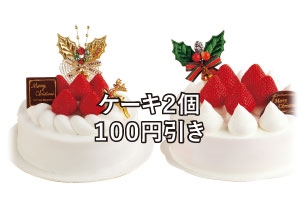 クリスマスケーキ2個の予約&同時会計で本体価格100円引き