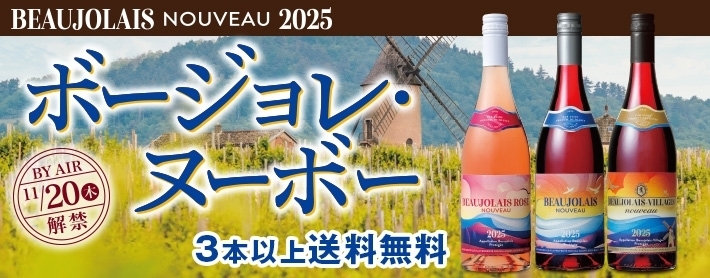 ボージョレ・ヌーボー2025