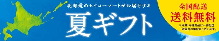 夏ギフト