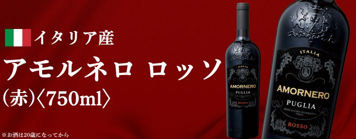 アモルネロ　ロッソ