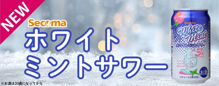 ホワイトミントサワー