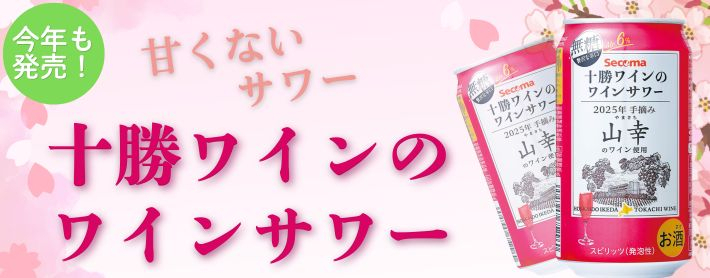 十勝ワインのワインサワー