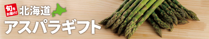 アスパラギフト