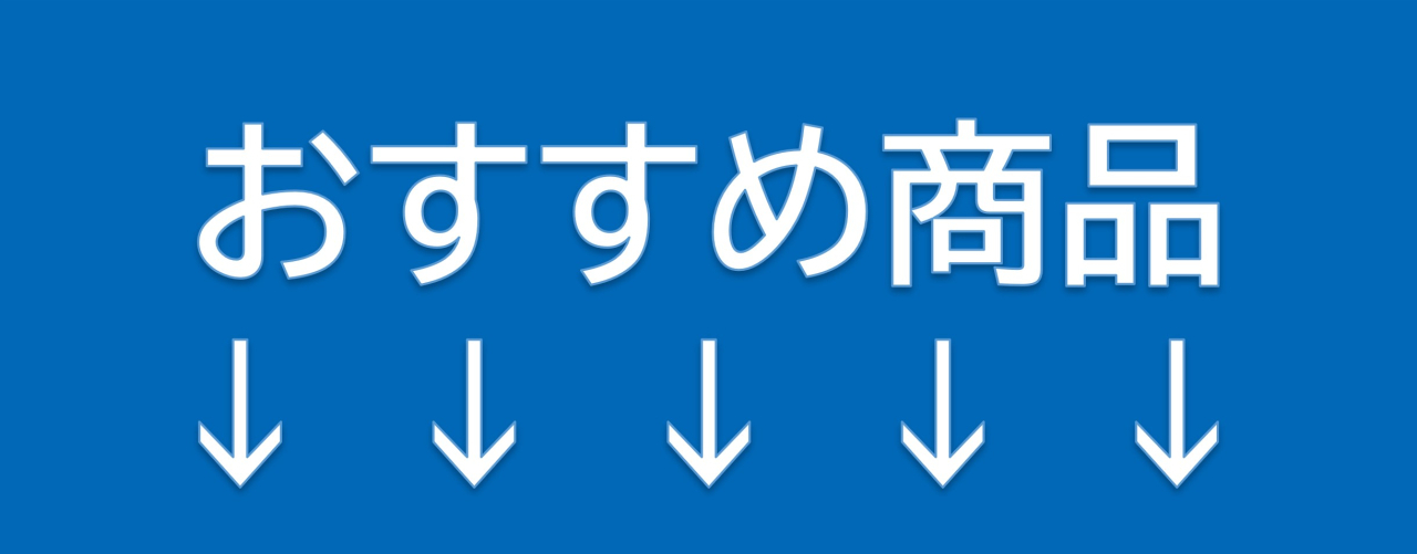↓おすすめ商品↓
