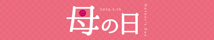 母の日