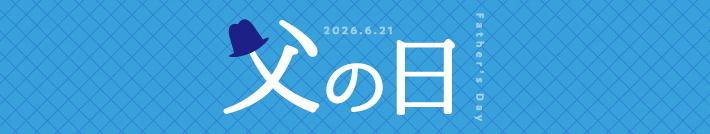 父の日