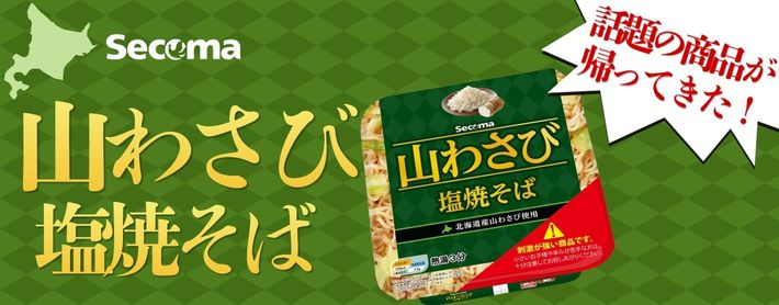 山わさび塩焼そば