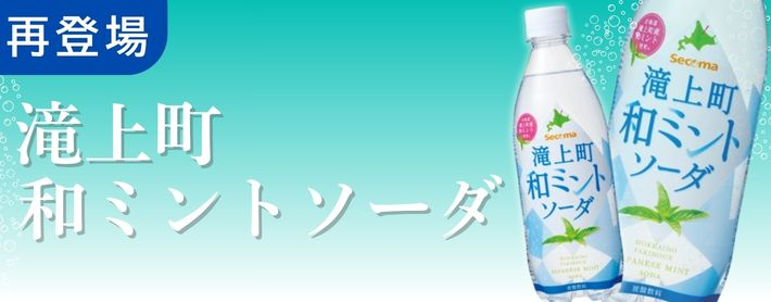 和ミントソーダ