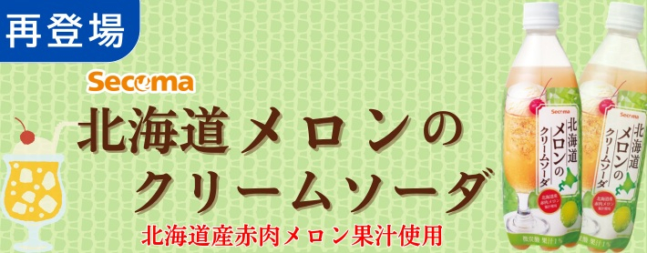 北海道メロンのクリームソーダ