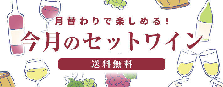 今月のセットワイン