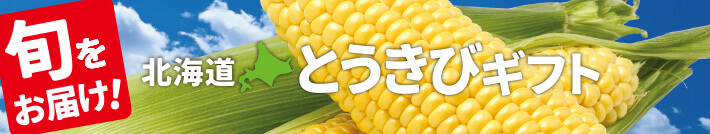 北海道とうきびギフト