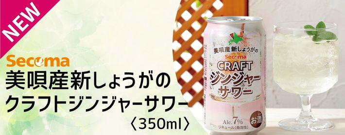 新しょうがのクラフトジンジャーサワー