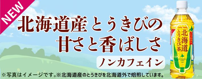 北海道とうきび茶