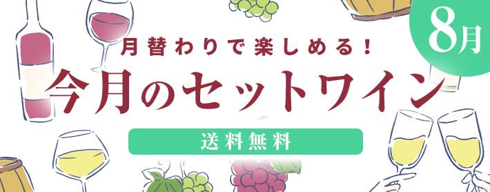 今月のセットワイン(8月)