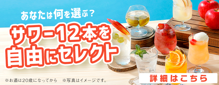 サワーお好みセット