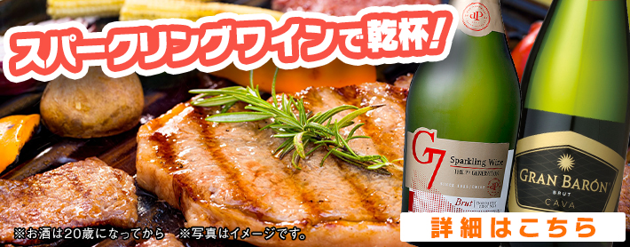 スパークリングワイン