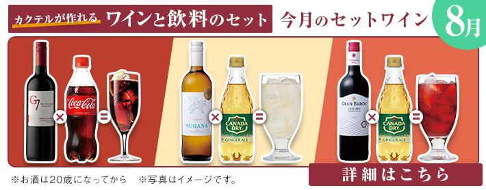 今月のセットワイン8月