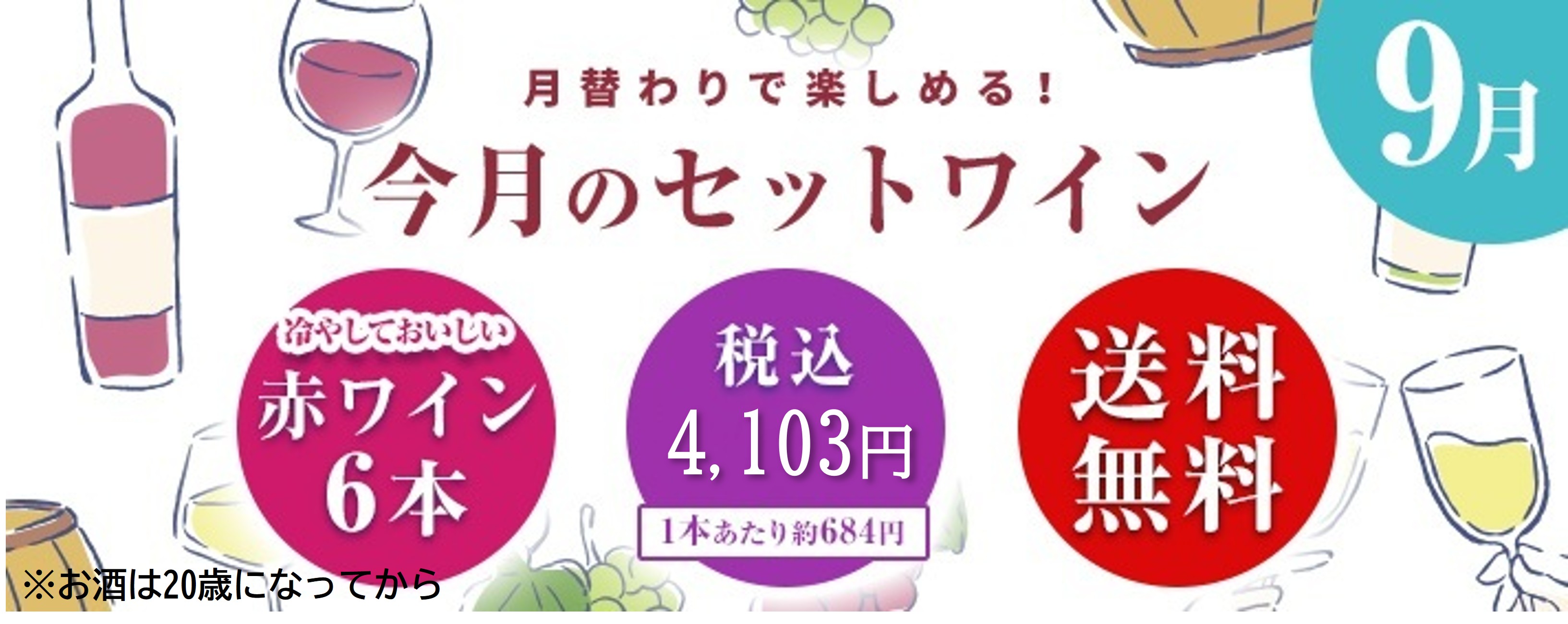 今月のセットワイン9月