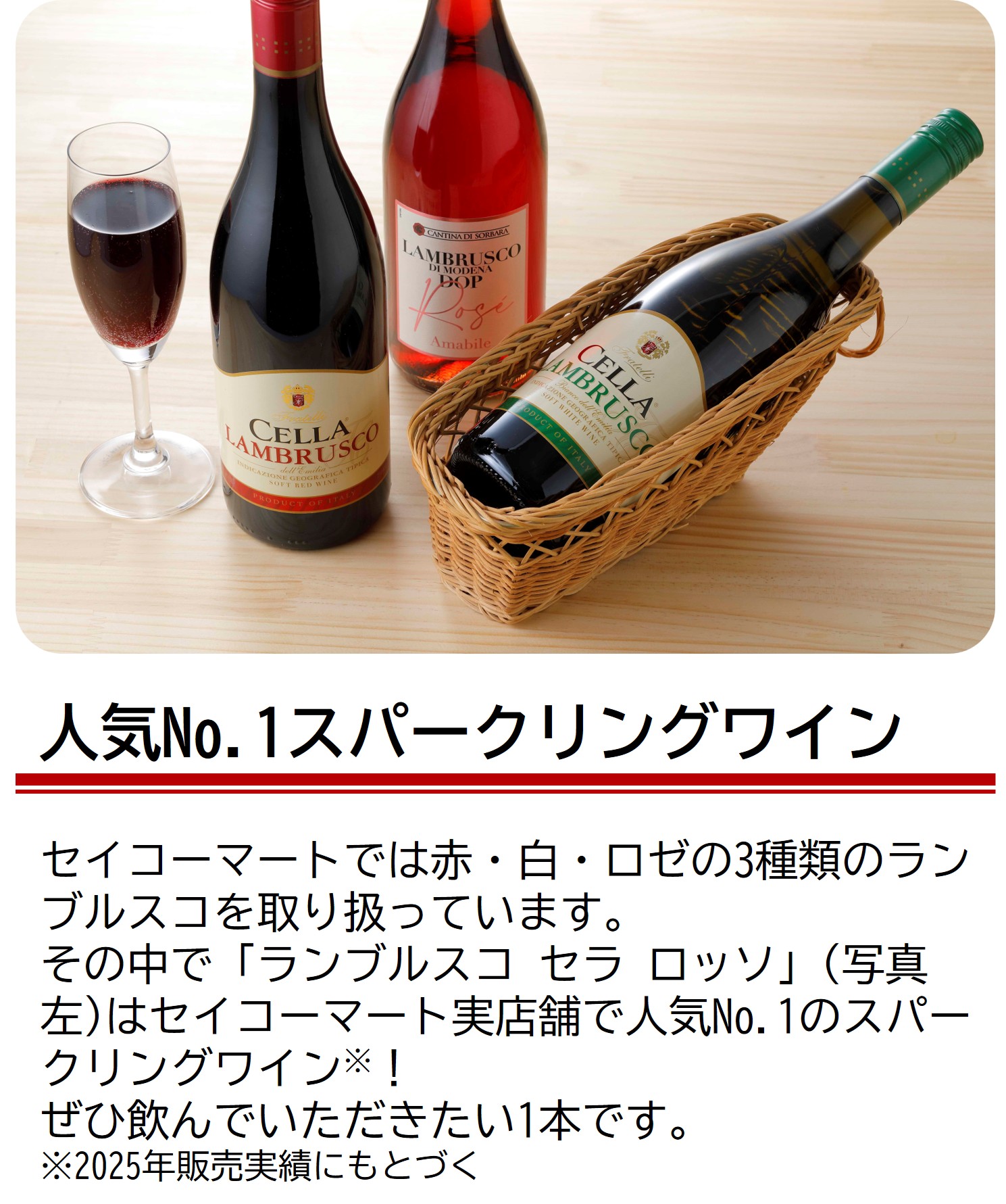 ランブルスコ　セラ　ロッソはセイコーマートで人気No.1