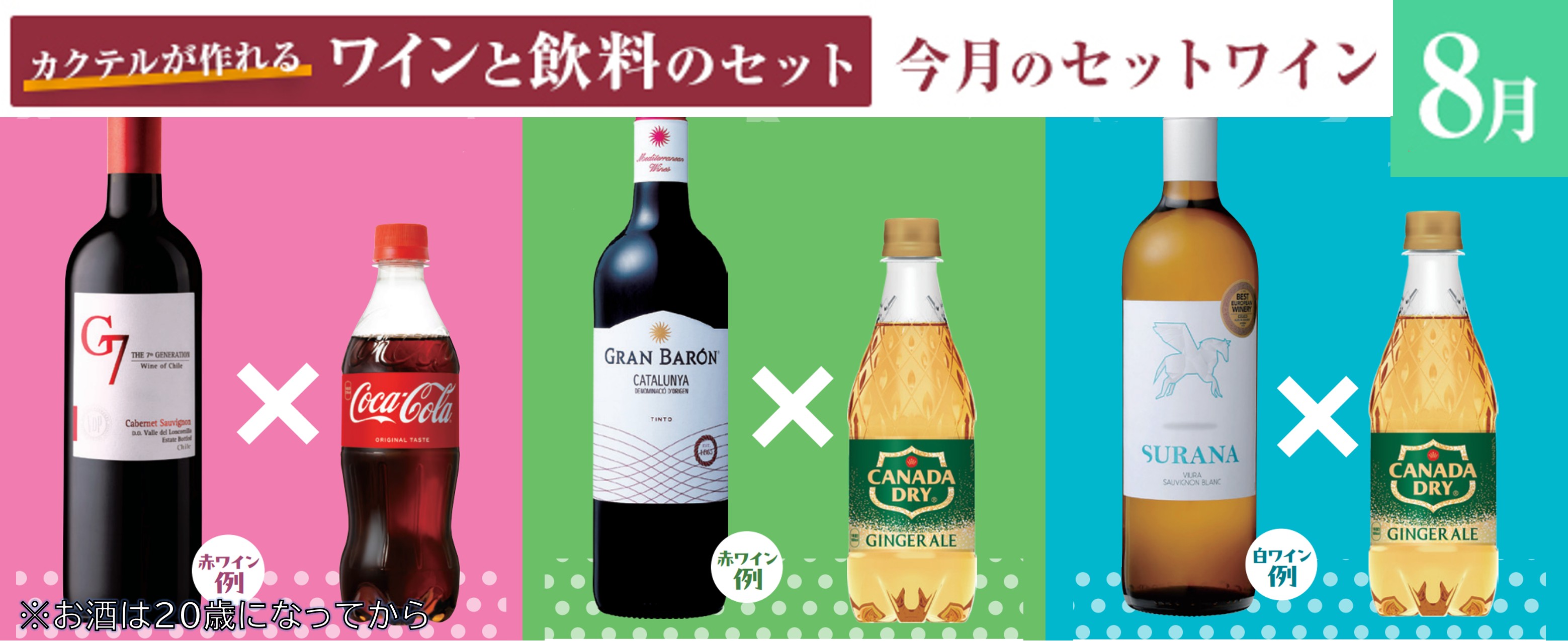 今月のセットワイン8月