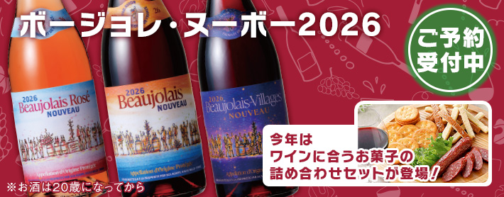 ボージョレ・ヌーボー2026