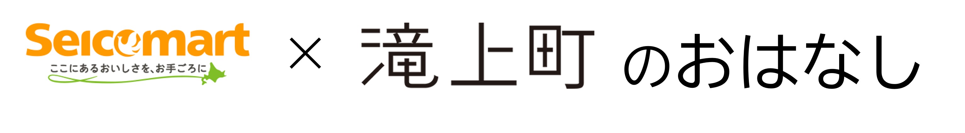 Seicomartと滝上町
