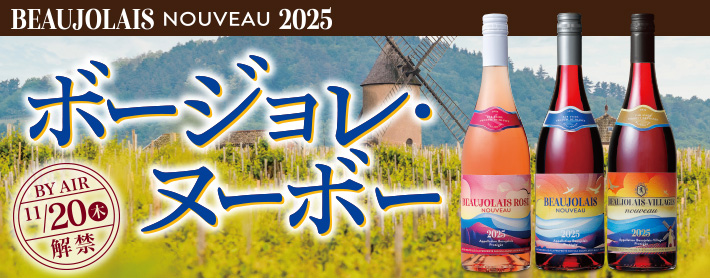 ボージョレ・ヌーボー2025