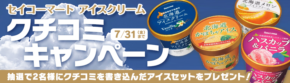 クチコミCP(アイスクリーム) - セイコーマート ネット予約 北海道