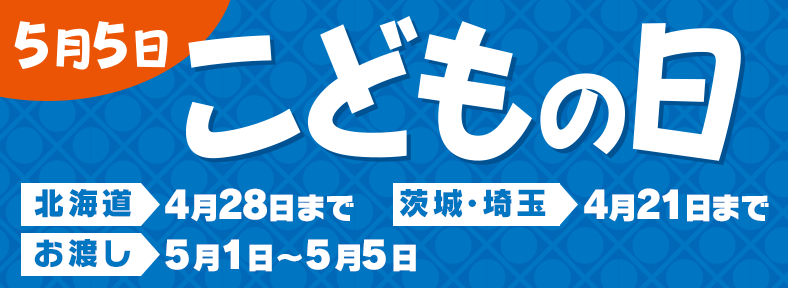 こどもの日 セイコーマート セイコーマートオンライン