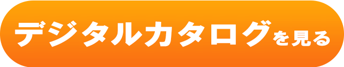 デジタルカタログを見る