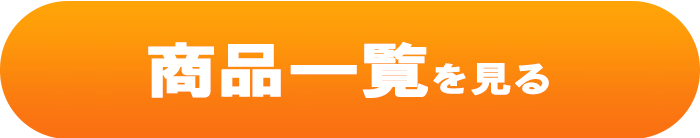 商品一覧を見る