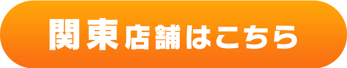 関東店舗はこちら